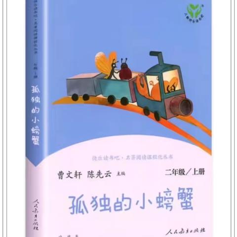 “书香浸童心，阅读共成长” ——《孤独的小螃蟹》 滨江小学二7班