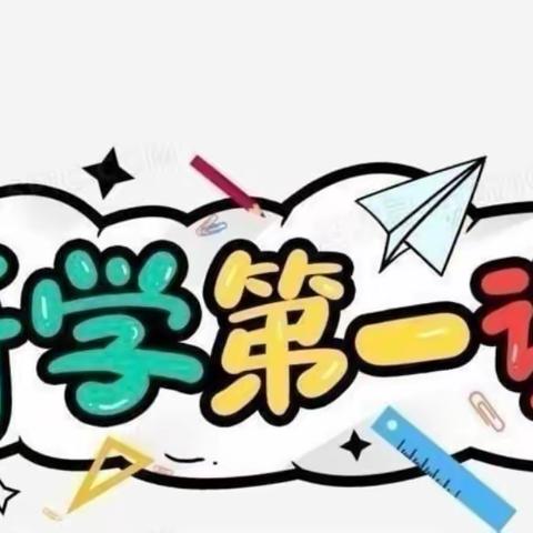 牢记殷殷嘱托   强国复兴有我——李黑石小学开学第一课主题系列活动