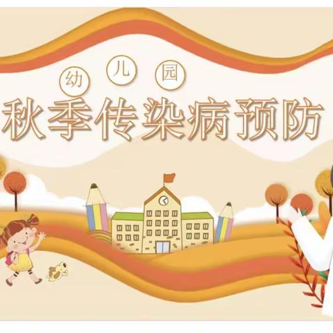 秋季传染病 预防我先行 -------东西湖区熙悦启乐幼儿园