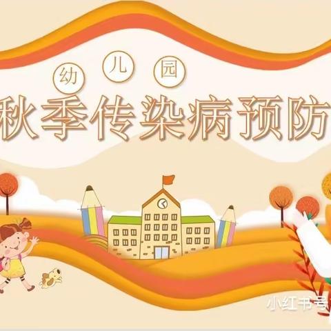 【健康教育】秋季传染病 预防我先行