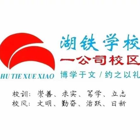 筑梦新起点，扬帆新征程——湖铁学校一公司校区2023年秋季开学典礼暨感恩教师升旗仪式