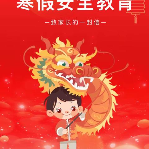 兴隆镇珪璋小学2024年寒假致家长的一封信