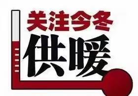 三合物业【2023年冬季供暖温馨提示】