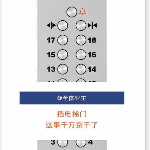 【三合物业】温馨提示：@全体住户，挡电梯门这事千万别干！