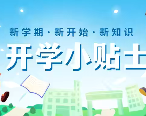 三合物业开学季温馨提示请查收！