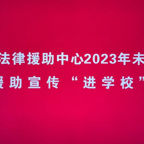 法律进校园，普法护成长——海口华南实验学校开展法律进校园专题活动