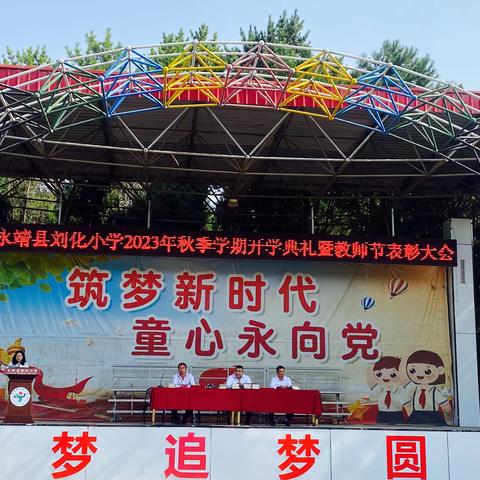 永靖县刘化小学2023年秋季学期开学典礼暨庆祝第39个教师节表彰大会