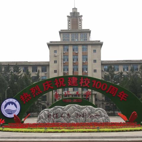 百年东北大学掠影