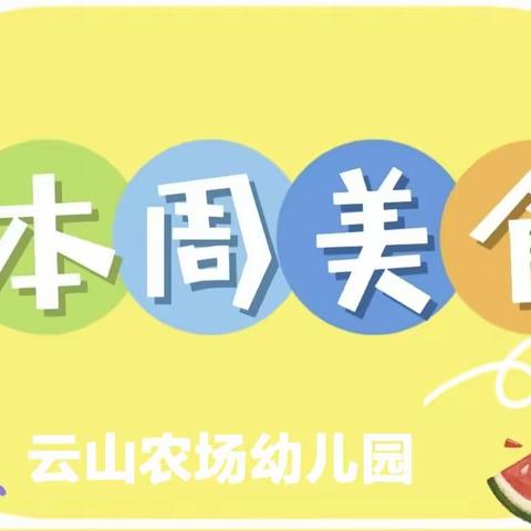 云山幼儿园第七周食谱