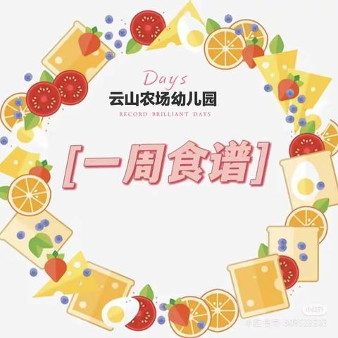 第六周云山农场幼儿园菜谱