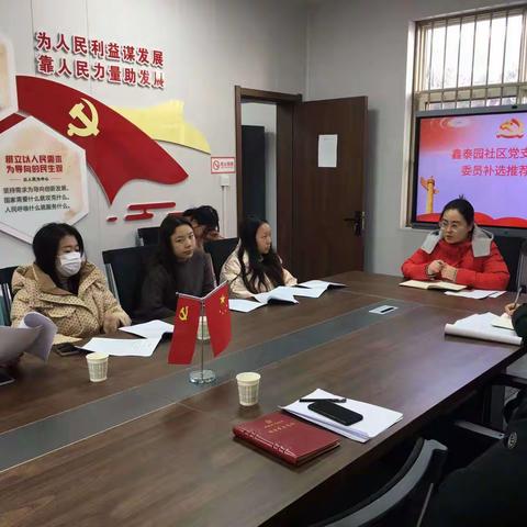 鑫泰园社区党支部支部委员补选推荐大会