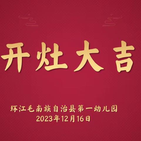 “灶”动起来，最食人间烟火——环江毛南族自治县第一幼儿园开灶仪式