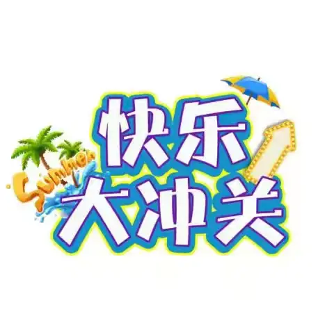 “趣味童年，欢乐闯关” ——西关屯逸夫九年一贯制学校一、二年级学生期末能力考查