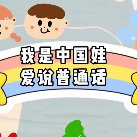 第26届推普周|推广普通话，奋进新征程——曹妃甸区第四农场中心幼儿园推普周系列活动