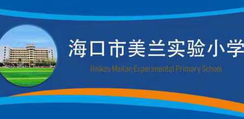 海口市美兰实验小学2024年春季“核心素养导向的学教评一致性”教学高质量发展项目