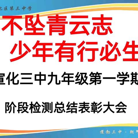 鸿鹄不坠青云志 少年有行必生辉——宣化三中九年级阶段检测表彰总结大会