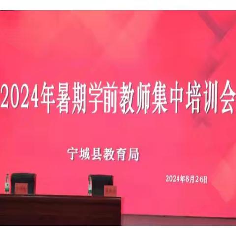 聚力赋能   筑梦前行 ——宁城县教育局举办2024年秋季开学初全体教师业务培训