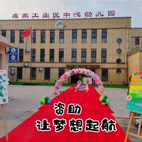 资助育人   筑梦前行———高密市咸家中心幼儿园资助纪实