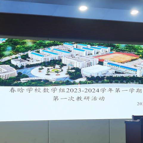 春晗学校数学组2023-2024学年第一学期第一次教研活动