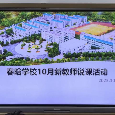 精彩说课绽魅力 以说促教助成长——记新教师说课活动（2）