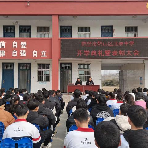 鹤壁市鹤山区北辰中学举行2023-2024学年下学期开学典礼暨表彰大会