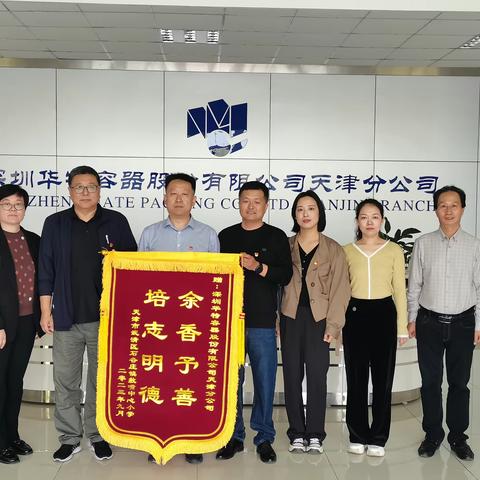 “党建引领促发展 携手共建育新人”------深圳华特容器有限公司天津分公司爱心支教活动报道