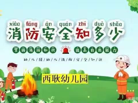 关注消防，生命至上——西耿幼儿园消防演练