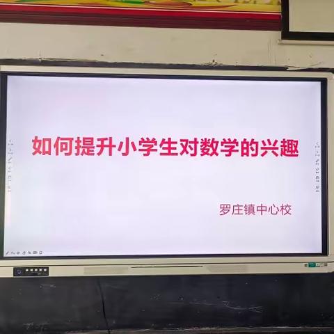 以教促研，研教同行 ～～罗庄镇中心校一二年级数学主题教研