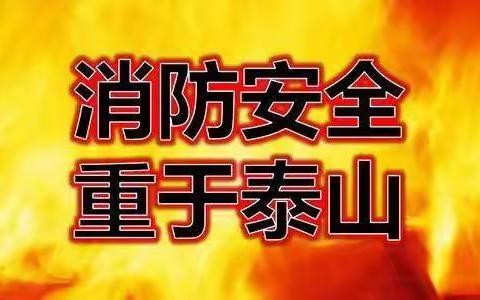 时刻警惕火灾     学会逃生很关键 ----罗庄镇中心小学消防疏散演练纪实