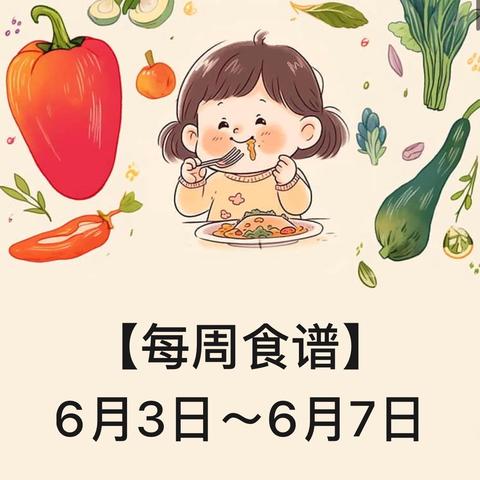 蓝天苑幼儿园第十六周美食分享(6月3日–6月7日)