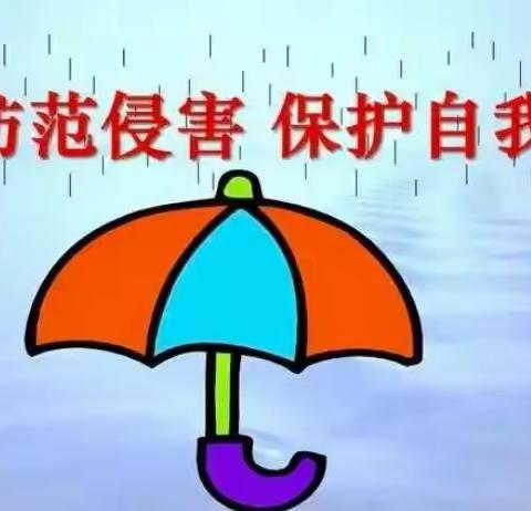 利剑护蕾 守护成长  预防性侵伤害——高桥小学校园防性侵宣传