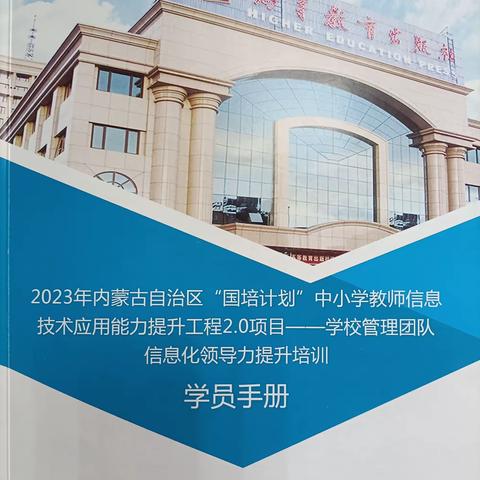 相约国培，筑梦新程——2023年内蒙古自治区中小学教师信息技术应用能力提升工程2.0项目（赤峰）“国培计划”