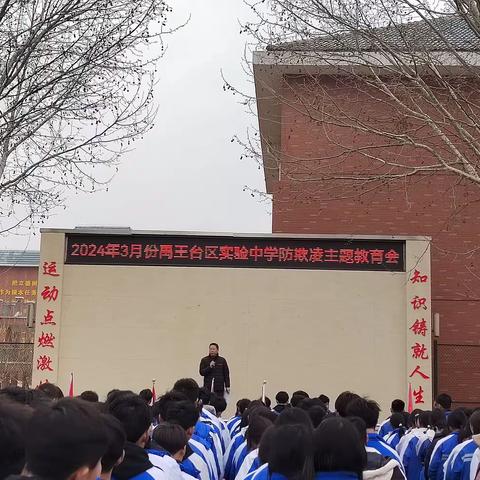 禹王台区实验中学防欺凌主题教育会