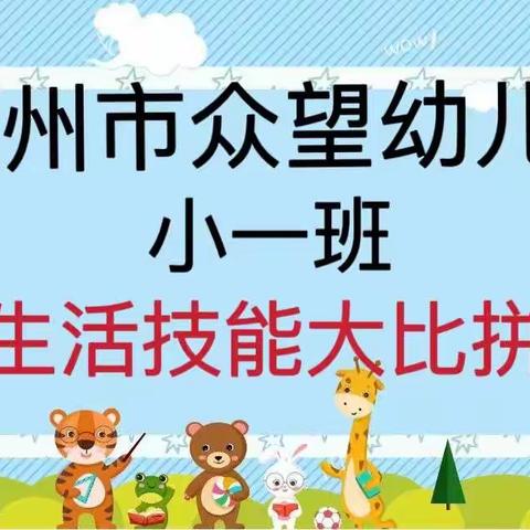 【生活技能大比拼 快乐成长我最棒】---漳州市众望幼儿园小一班 生活技能大比拼活动