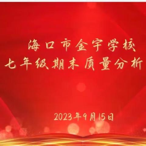 筑基提能强本领 学以致用促提升——海口市金宇学校2022-2023学年度第二学期七年级期末考试质量分析会