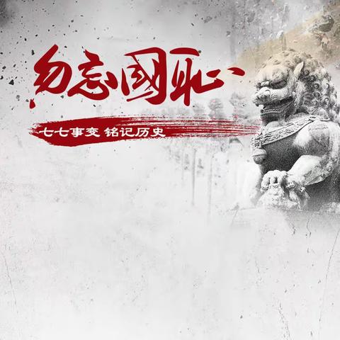 开展纪念“七七事变”爱国主义教育活动
