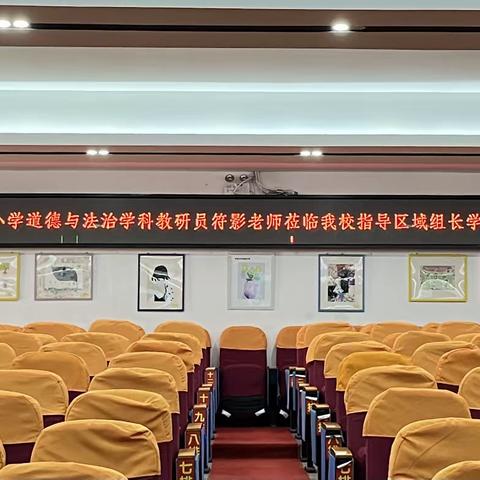 【共研道法之课  共享育人之美】——海口市龙华区中小学道德与法治学科教研员符影老师莅临我校指导区域组长学校基地培训活动