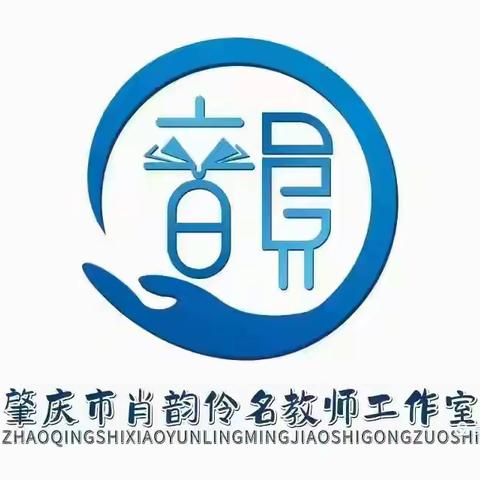 深耕细作好时节 研修促升共成长 ——肇庆市肖韵伶名教师工作室揭牌仪式暨工作室研修活动