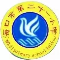 海口市第二十一小学美术组参加区教研室开展美术学科基本要求解读与课堂实践研修培训活动