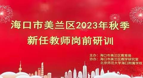 征程万里风正劲，凝“新”聚力再出发——海口市美兰区2023年秋季新任教师岗前研训