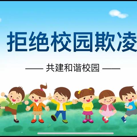 拒绝校园欺凌   共建和谐校园——镇川镇中心小学预防校园欺凌法治宣讲会