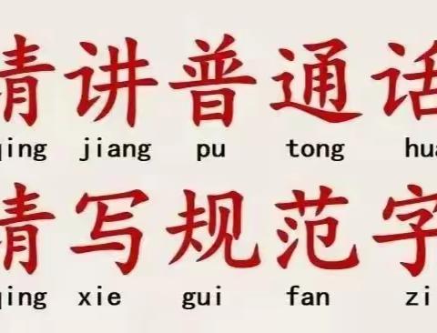 推广普通话，奋进新征程——致家长的一封信