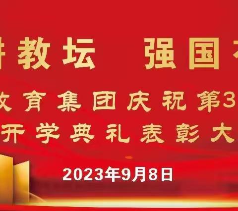 躬耕教坛 强国有我 ——高陵四中教育集团庆祝第39个教师节暨开学典礼