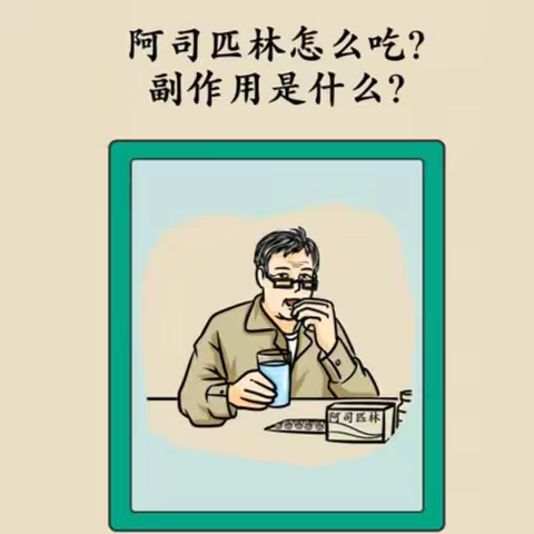 阿司匹林，天天在吃，但你可能从一开始就没吃对！
