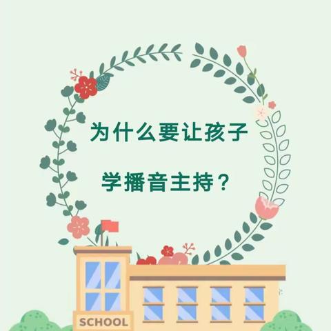 为什么要让孩子学习播音主持？