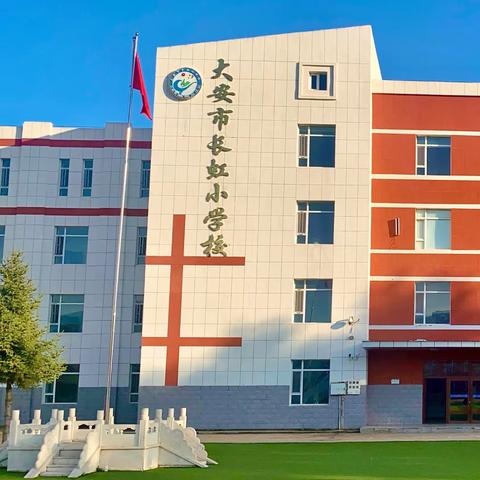 秋水蒹葭 信仰为光 ——长虹小学校 庆教师节系列活动