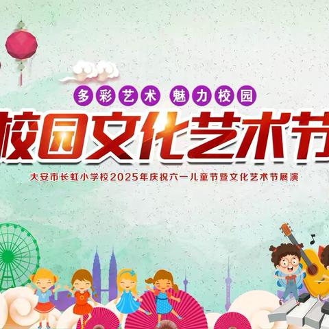 多彩艺术 魅力校园 ‍校园文化艺术节