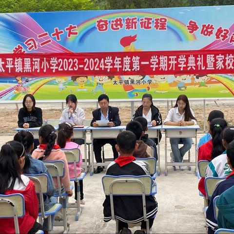 太平镇黑河小学2023-2024学年度第一学期开学典礼暨学校共育大会