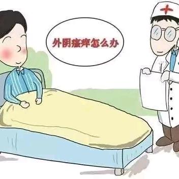 外阴炎症