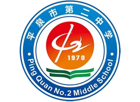 踔厉奋发，鲤鱼龙门步步高~~平泉市第二中学九年级组开学第一课